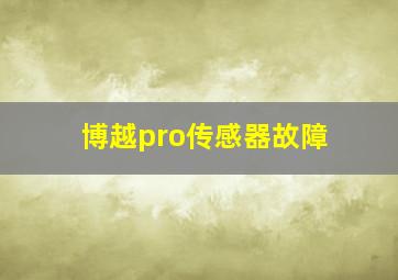 博越pro传感器故障