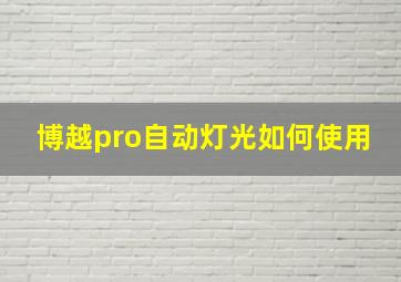 博越pro自动灯光如何使用