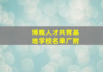 博雅人才共育基地学校名单广附