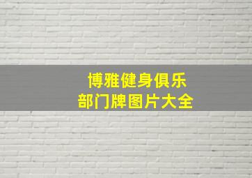 博雅健身俱乐部门牌图片大全