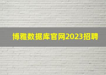 博雅数据库官网2023招聘