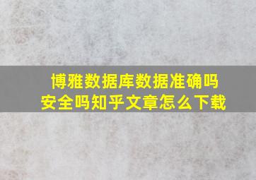 博雅数据库数据准确吗安全吗知乎文章怎么下载