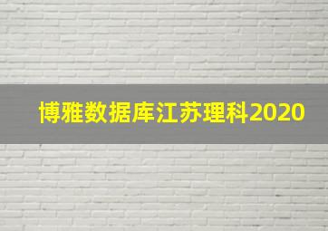 博雅数据库江苏理科2020