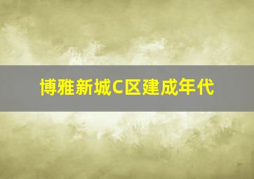 博雅新城C区建成年代