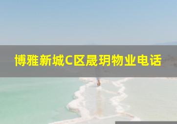 博雅新城C区晟玥物业电话