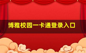 博雅校园一卡通登录入口