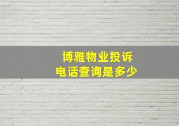 博雅物业投诉电话查询是多少