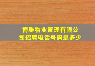 博雅物业管理有限公司招聘电话号码是多少