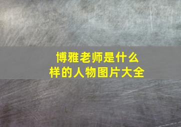 博雅老师是什么样的人物图片大全