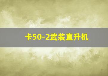 卡50-2武装直升机