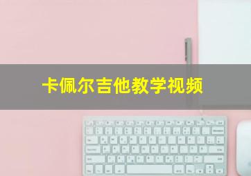 卡佩尔吉他教学视频