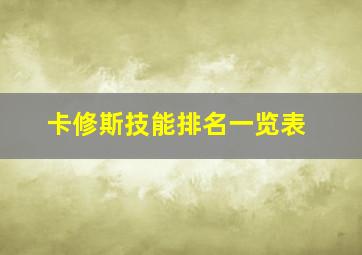 卡修斯技能排名一览表