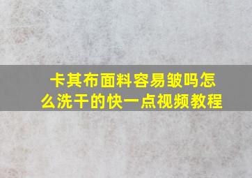 卡其布面料容易皱吗怎么洗干的快一点视频教程