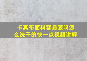 卡其布面料容易皱吗怎么洗干的快一点视频讲解