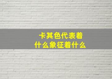 卡其色代表着什么象征着什么