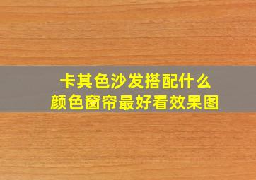 卡其色沙发搭配什么颜色窗帘最好看效果图