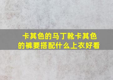 卡其色的马丁靴卡其色的裤要搭配什么上衣好看