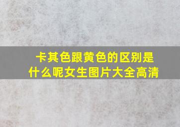 卡其色跟黄色的区别是什么呢女生图片大全高清