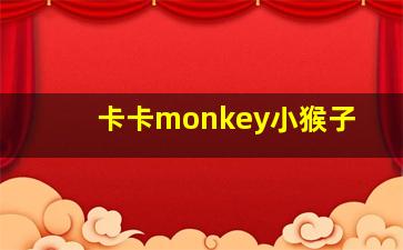 卡卡monkey小猴子