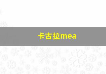 卡古拉mea