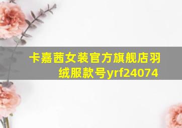 卡嘉茜女装官方旗舰店羽绒服款号yrf24074