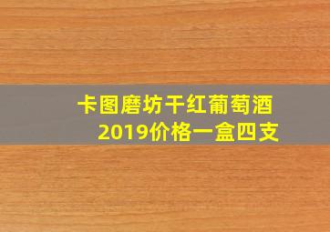 卡图磨坊干红葡萄酒2019价格一盒四支