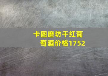 卡图磨坊干红葡萄酒价格1752