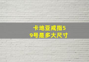 卡地亚戒指59号是多大尺寸