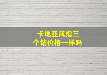 卡地亚戒指三个钻价格一样吗