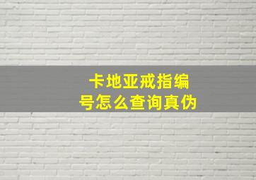 卡地亚戒指编号怎么查询真伪