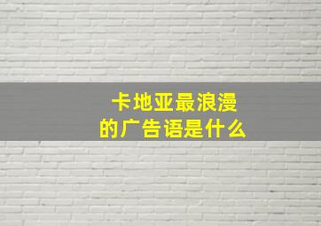 卡地亚最浪漫的广告语是什么