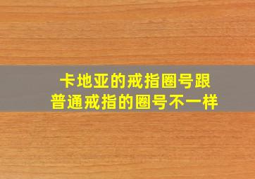 卡地亚的戒指圈号跟普通戒指的圈号不一样