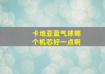 卡地亚蓝气球哪个机芯好一点啊