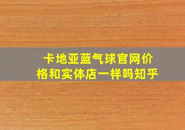 卡地亚蓝气球官网价格和实体店一样吗知乎