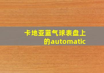 卡地亚蓝气球表盘上的automatic