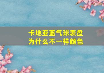 卡地亚蓝气球表盘为什么不一样颜色