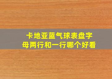 卡地亚蓝气球表盘字母两行和一行哪个好看