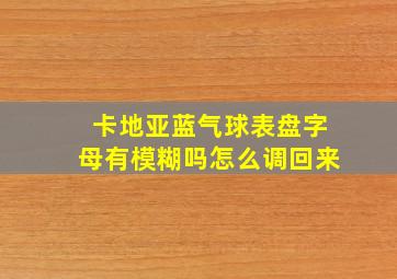 卡地亚蓝气球表盘字母有模糊吗怎么调回来