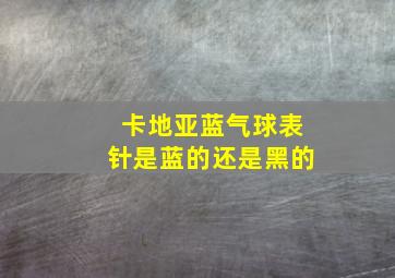 卡地亚蓝气球表针是蓝的还是黑的