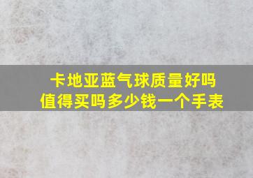 卡地亚蓝气球质量好吗值得买吗多少钱一个手表