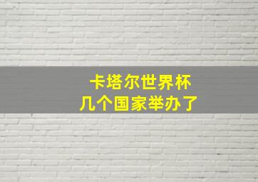 卡塔尔世界杯几个国家举办了