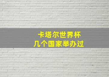 卡塔尔世界杯几个国家举办过