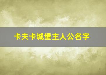 卡夫卡城堡主人公名字