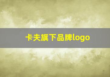 卡夫旗下品牌logo