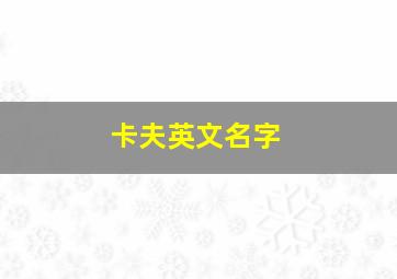 卡夫英文名字