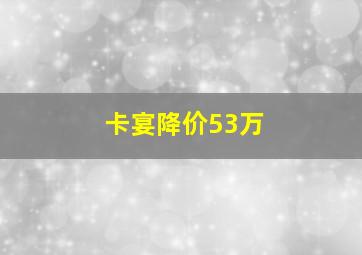 卡宴降价53万