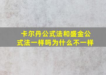 卡尔丹公式法和盛金公式法一样吗为什么不一样