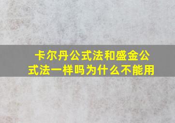 卡尔丹公式法和盛金公式法一样吗为什么不能用