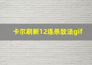 卡尔刷新12连杀敌法gif