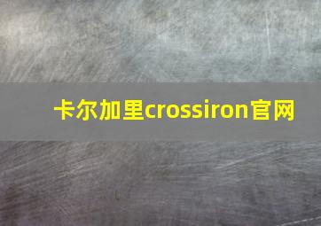 卡尔加里crossiron官网